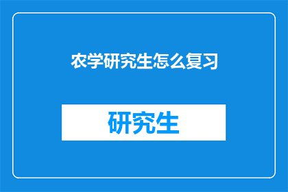 农学研究生怎么复习(农学研究生如何高效复习？)