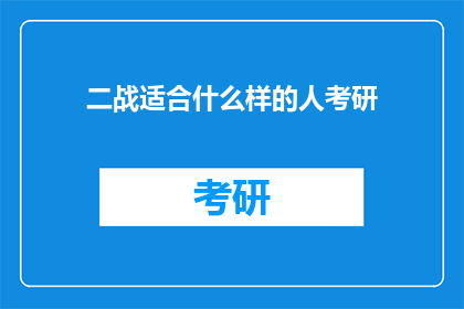 二战适合什么样的人考研(二战考研是否适合特定人群？)