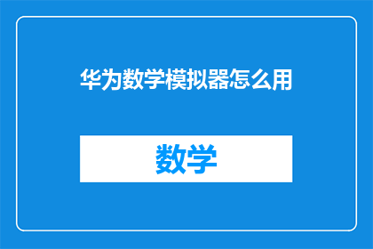 华为数学模拟器怎么用(如何有效使用华为数学模拟器？)