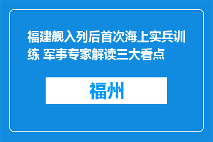 福建舰入列后首次海上实兵训练 军事专家解读三大看点