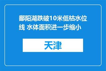 鄱阳湖跌破10米低枯水位线 水体面积进一步缩小