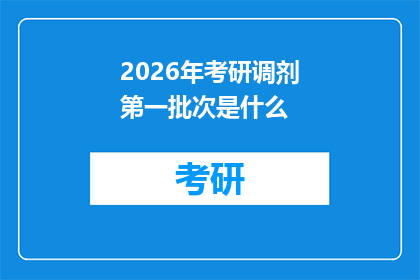 2026年考研调剂第一批次是什么(2026年考研调剂第一批次是什么？)