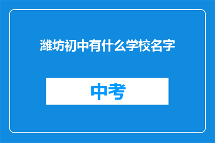 潍坊初中有什么学校名字(潍坊初中有哪些学校名字？)