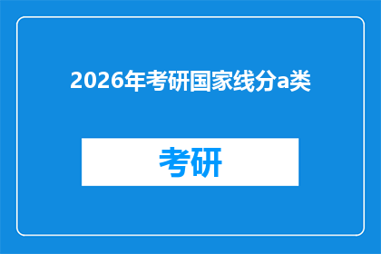 2026年考研国家线分a类(2026年考研国家线分a类：你准备好了吗？)