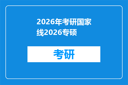 2026年考研国家线2026专硕(2026年考研国家线公布：专硕分数线是多少？)