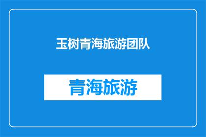 玉树青海旅游团队(青海玉树旅游团：探索高原明珠的绝美之旅)
