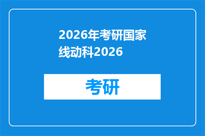 2026年考研国家线动科2026(2026年考研国家线出炉，动物科学专业是否达到预期？)