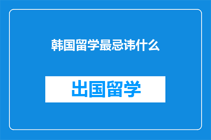 韩国留学最忌讳什么(在探讨韩国留学过程中，有哪些行为是必须避免的？)