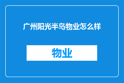 广州阳光半岛物业怎么样(广州阳光半岛物业的服务质量如何？)