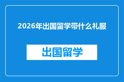 2026年出国留学带什么礼服(2026年出国留学，你准备带什么礼服？)