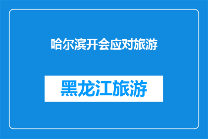 哈尔滨开会应对旅游(哈尔滨如何应对旅游高峰？)