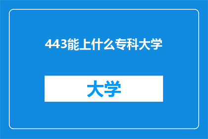 443能上什么专科大学(443分能上什么专科大学？疑问句长标题)