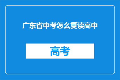 广东省中考怎么复读高中(广东省中考后如何选择复读高中？)