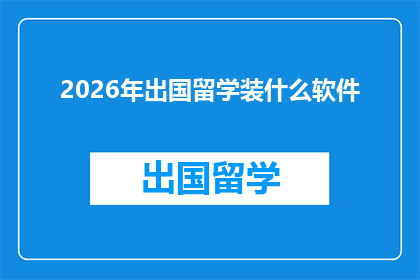 2026年出国留学装什么软件(2026年留学必备软件：你准备好了吗？)