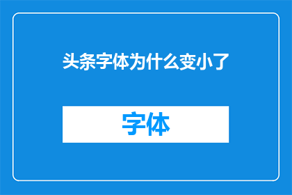 头条字体为什么变小了(为什么头条字体突然变小了？)