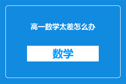 高一数学太差怎么办