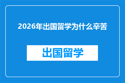 2026年出国留学为什么辛苦(2026年：出国留学之路为何如此艰辛？)