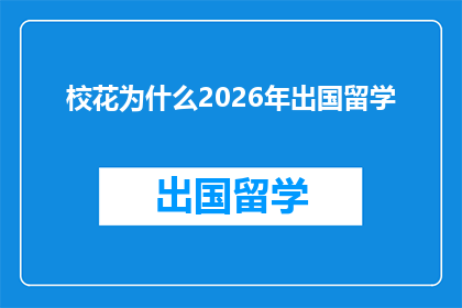 校花为什么2026年出国留学(为什么校花在2026年选择出国留学？)