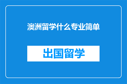 澳洲留学什么专业简单(澳洲留学选择哪些专业相对简单？)
