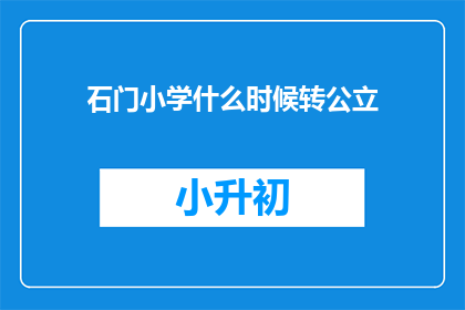 石门小学什么时候转公立(石门小学何时能转变为公立学校？)