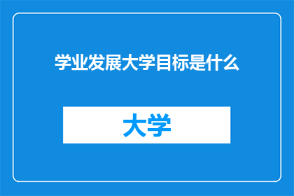学业发展大学目标是什么(大学学业发展的核心目标是什么？)