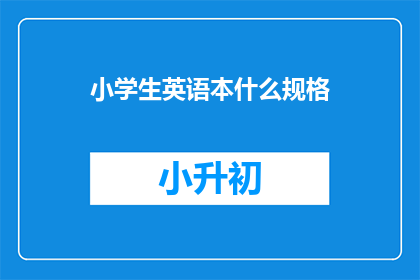 小学生英语本什么规格(小学生英语本的规格是什么？)