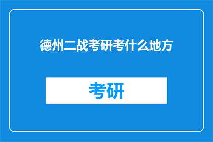 德州二战考研考什么地方(德州二战考研考什么地方？探索考研地点的奥秘)