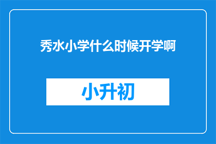 秀水小学什么时候开学啊(秀水小学的开学时间是什么时候？)
