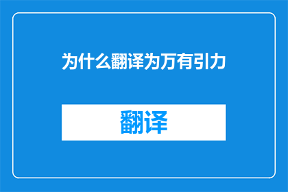 为什么翻译为万有引力(为什么翻译为万有引力？探究语言与物理现象之间的奇妙联系)