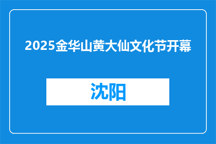 2025金华山黄大仙文化节开幕