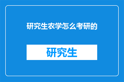 研究生农学怎么考研的(研究生农学如何准备考研？)