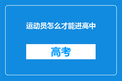 运动员怎么才能进高中(如何确保运动员能够顺利进入高中学习？)