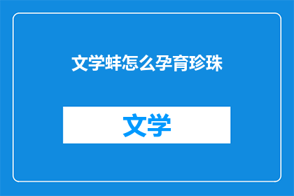 文学蚌怎么孕育珍珠(文学蚌如何孕育出璀璨的珍珠？)