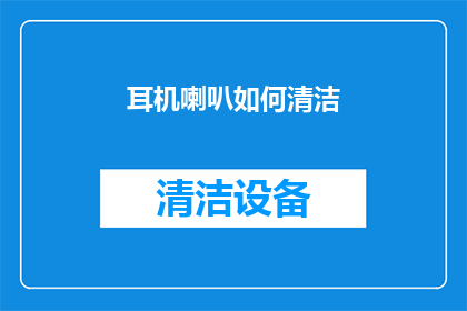 耳机喇叭如何清洁(如何清洁耳机喇叭以保持音质清晰？)