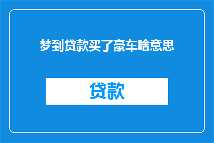 梦到贷款买了豪车啥意思(梦到贷款买豪车：这究竟预示着什么？)