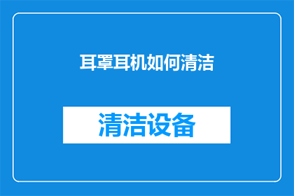 耳罩耳机如何清洁(如何正确清洁耳罩耳机？)
