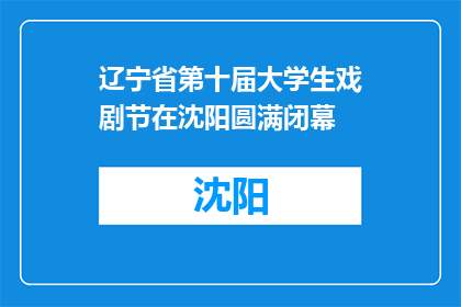辽宁省第十届大学生戏剧节在沈阳圆满闭幕