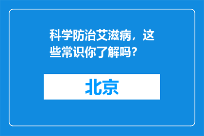 科学防治艾滋病，这些常识你了解吗？