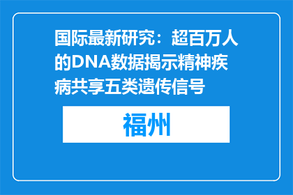 国际最新研究：超百万人的DNA数据揭示精神疾病共享五类遗传信号