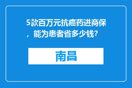 5款百万元抗癌药进商保，能为患者省多少钱？