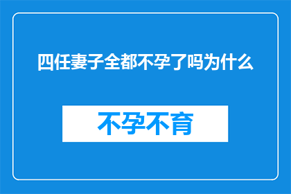四任妻子全都不孕了吗为什么(四任妻子均未生育，原因何在？)