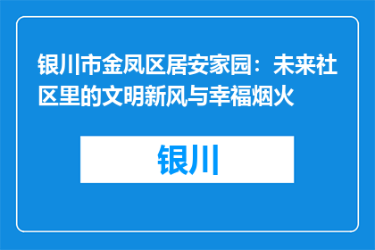银川市金凤区居安家园：未来社区里的文明新风与幸福烟火