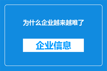 为什么企业越来越难了(企业运营之难：为何在竞争激烈的市场环境中，企业越来越难以维持其市场地位？)