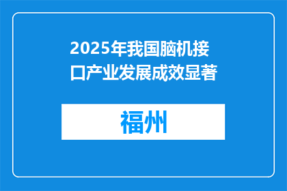 2025年我国脑机接口产业发展成效显著