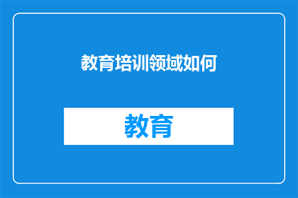 教育培训领域如何(教育培训领域如何实现创新与卓越？)