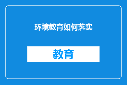 环境教育如何落实(如何有效实施环境教育？)