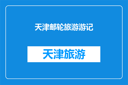 天津邮轮旅游游记(天津邮轮旅游：一次难忘的海上之旅，你体验了吗？)