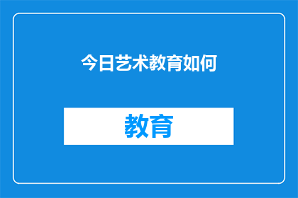 今日艺术教育如何(今日艺术教育的现状如何？)