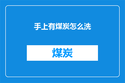手上有煤炭怎么洗(如何清洗手上的煤炭残留？)