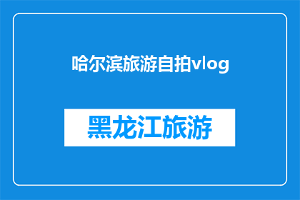 哈尔滨旅游自拍vlog(哈尔滨旅游自拍vlog：你体验过吗？)